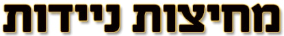 מחיצה ניידת